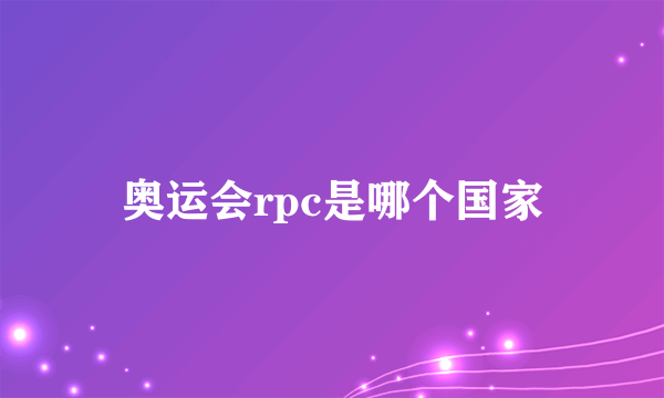 奥运会rpc是哪个国家