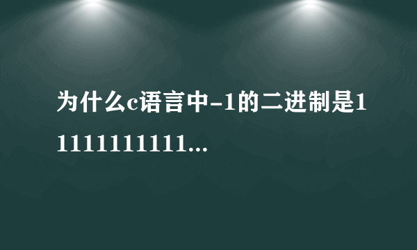 为什么c语言中-1的二进制是1111111111111111？