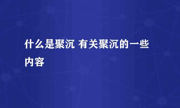 什么是聚沉 有关聚沉的一些内容