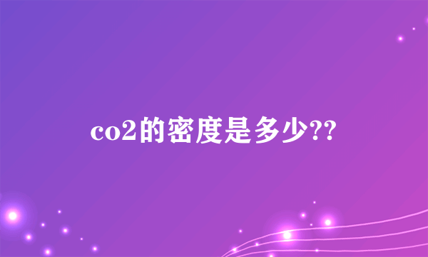 co2的密度是多少??