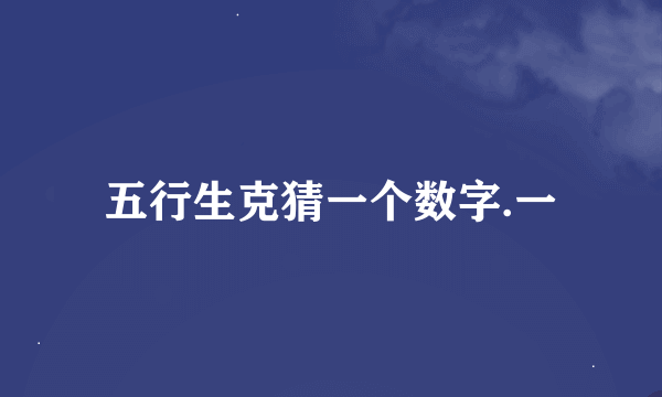 五行生克猜一个数字.一