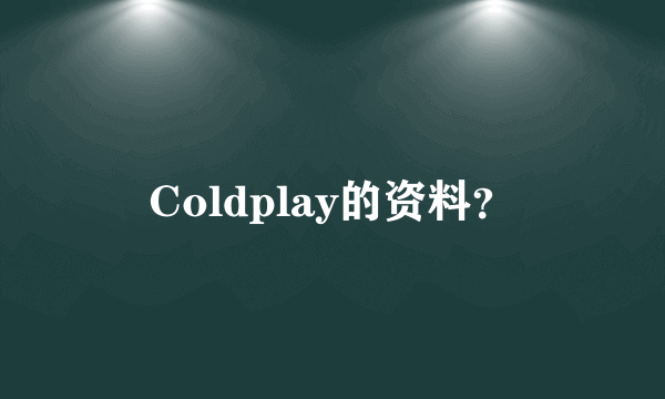 Coldplay的资料？