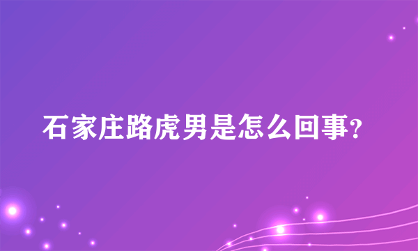 石家庄路虎男是怎么回事？