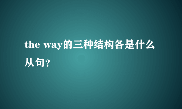 the way的三种结构各是什么从句？