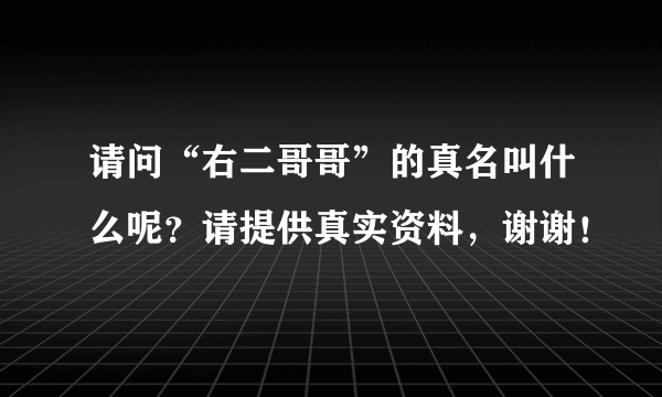 请问“右二哥哥”的真名叫什么呢？请提供真实资料，谢谢！