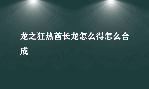 龙之狂热酋长龙怎么得怎么合成