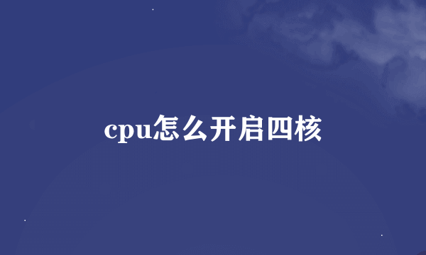 cpu怎么开启四核