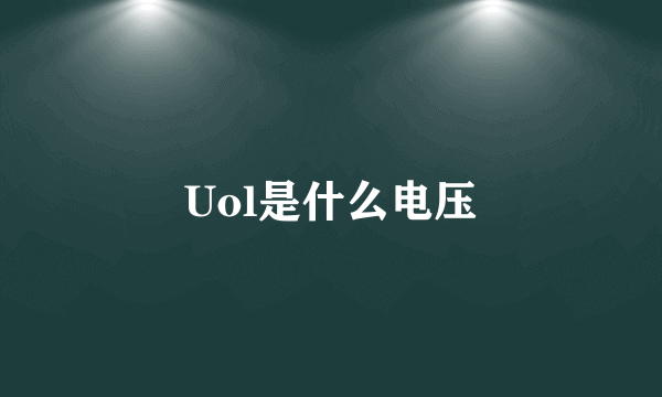 Uol是什么电压