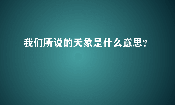 我们所说的天象是什么意思？