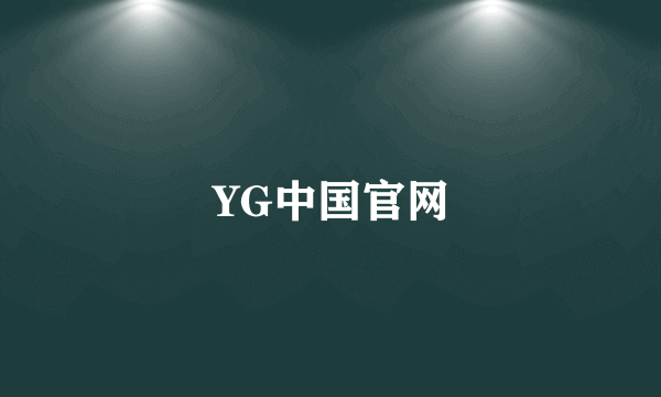 YG中国官网