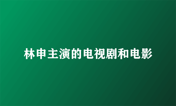 林申主演的电视剧和电影