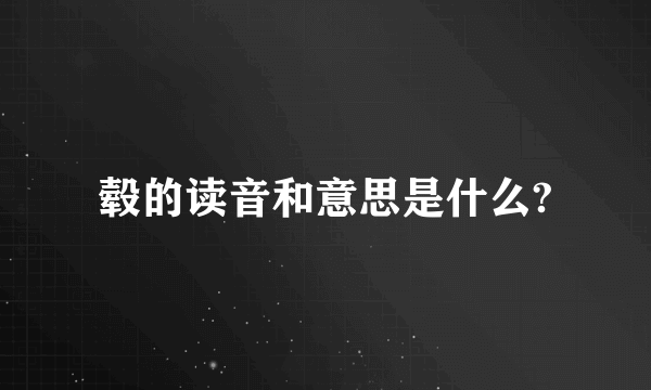 毂的读音和意思是什么?