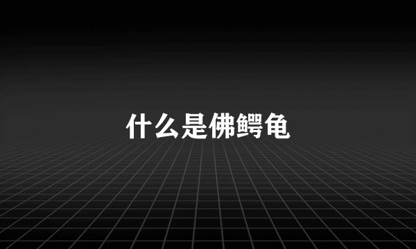 什么是佛鳄龟