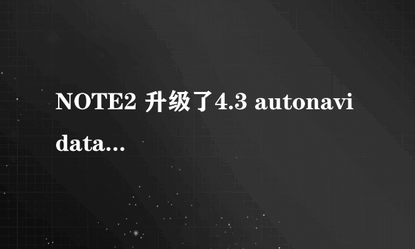 NOTE2 升级了4.3 autonavidata有了60 之前的50可以删除么