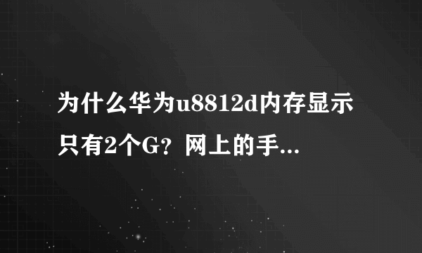 为什么华为u8812d内存显示只有2个G？网上的手机参数ROM是4个G的。