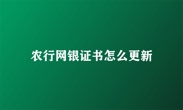 农行网银证书怎么更新