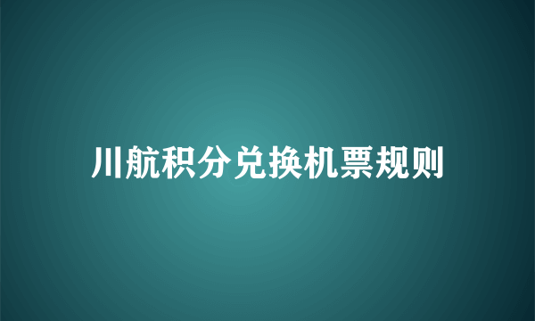 川航积分兑换机票规则