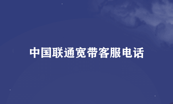 中国联通宽带客服电话