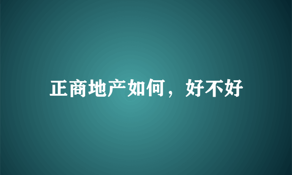 正商地产如何，好不好