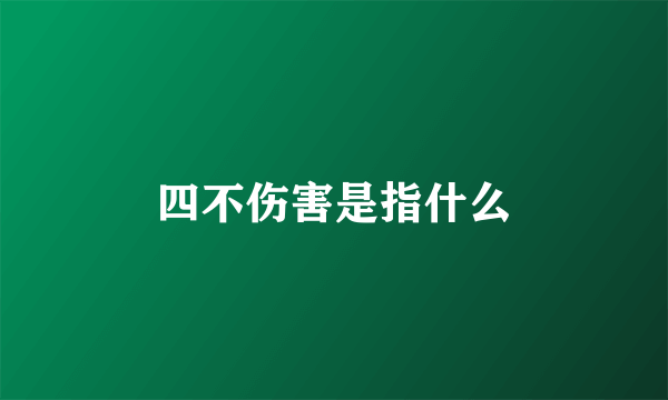 四不伤害是指什么