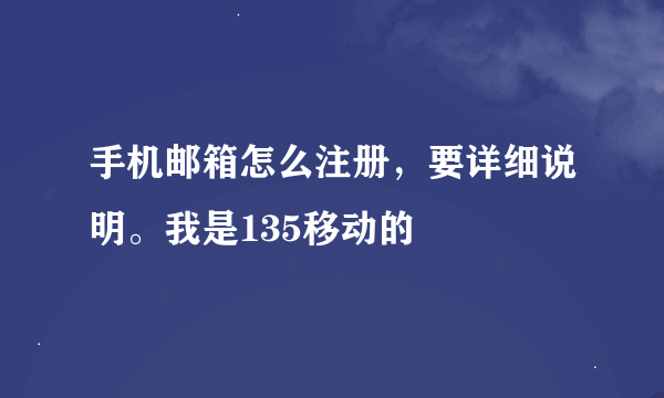 手机邮箱怎么注册，要详细说明。我是135移动的