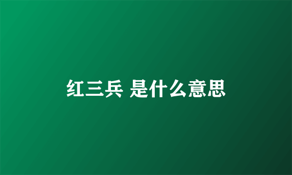 红三兵 是什么意思