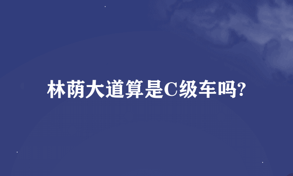 林荫大道算是C级车吗?