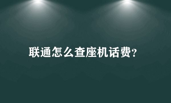 联通怎么查座机话费？