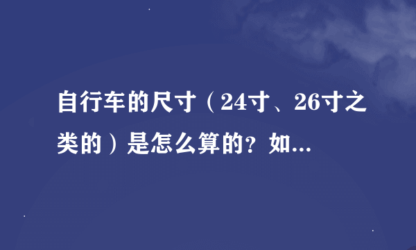 自行车的尺寸（24寸、26寸之类的）是怎么算的？如何来区分？