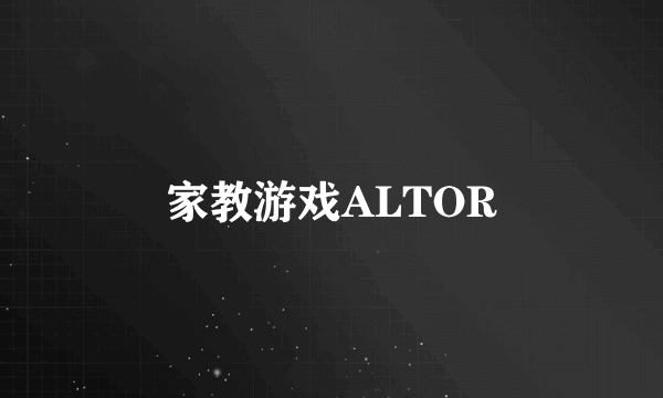 家教游戏ALTOR