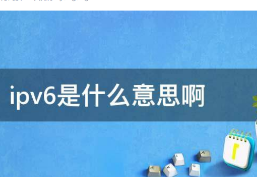 ipv6是什么意思啊