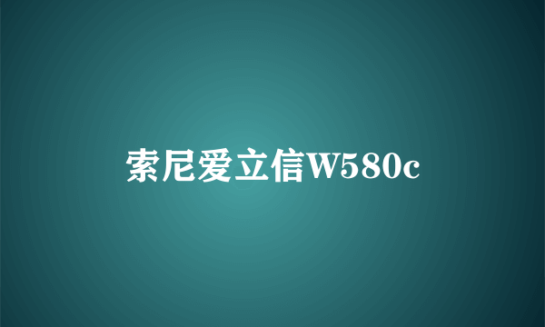 索尼爱立信W580c