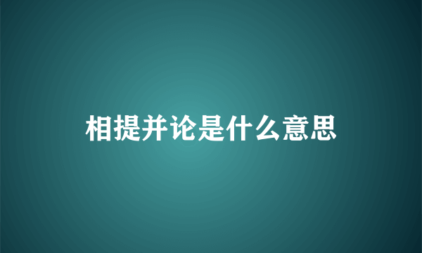 相提并论是什么意思