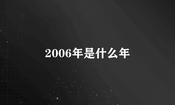 2006年是什么年