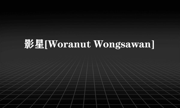 影星[Woranut Wongsawan]