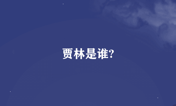 贾林是谁?