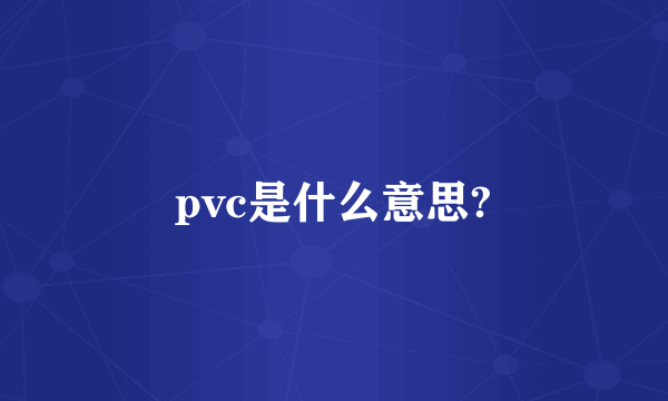 pvc是什么意思?