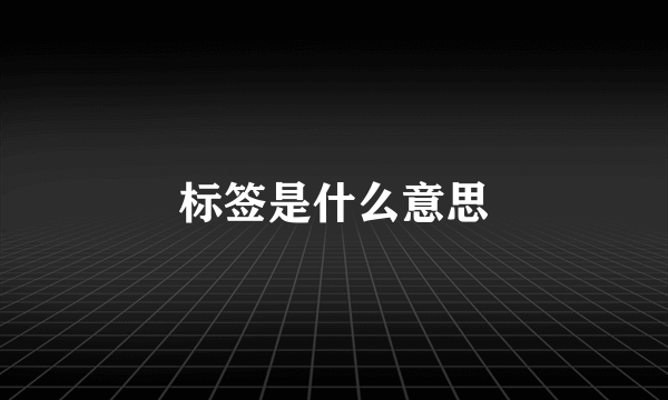 标签是什么意思