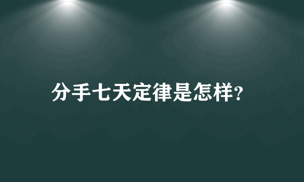 分手七天定律是怎样？