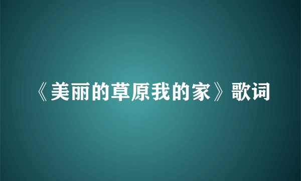 《美丽的草原我的家》歌词