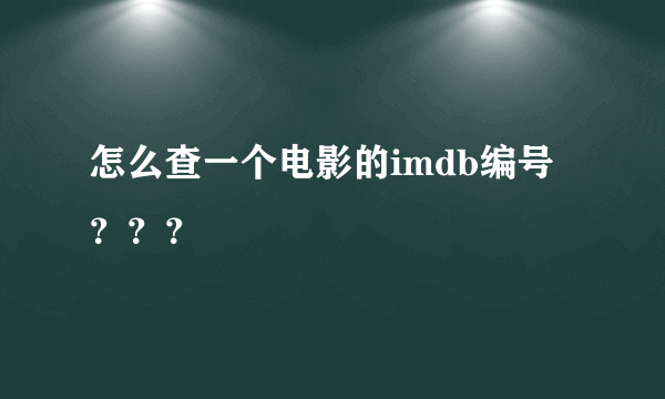 怎么查一个电影的imdb编号？？？