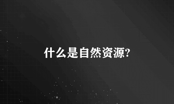 什么是自然资源?