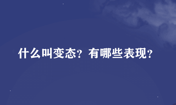 什么叫变态？有哪些表现？