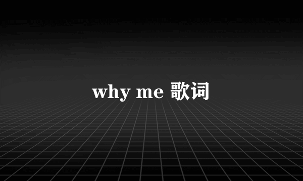 why me 歌词