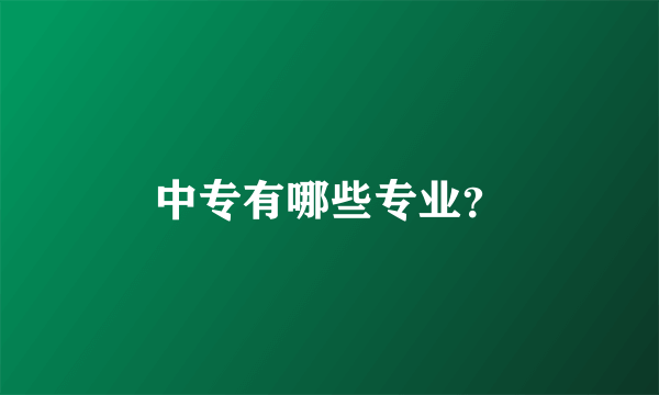 中专有哪些专业？