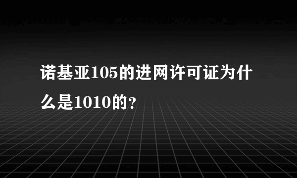 诺基亚105的进网许可证为什么是1010的？