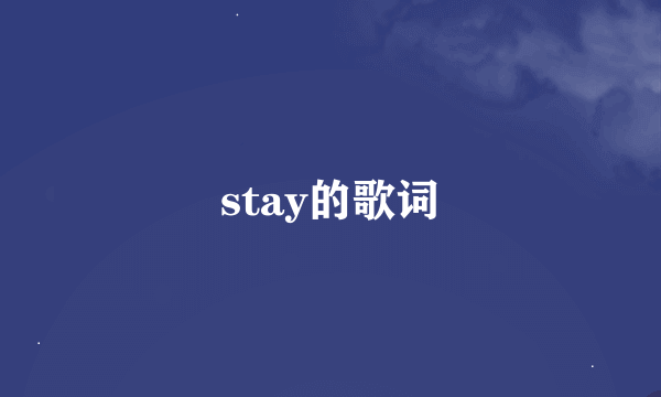 stay的歌词