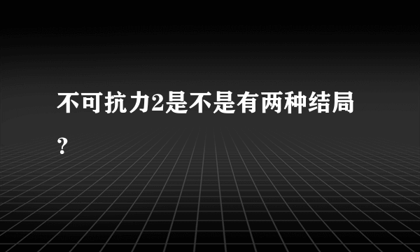 不可抗力2是不是有两种结局？