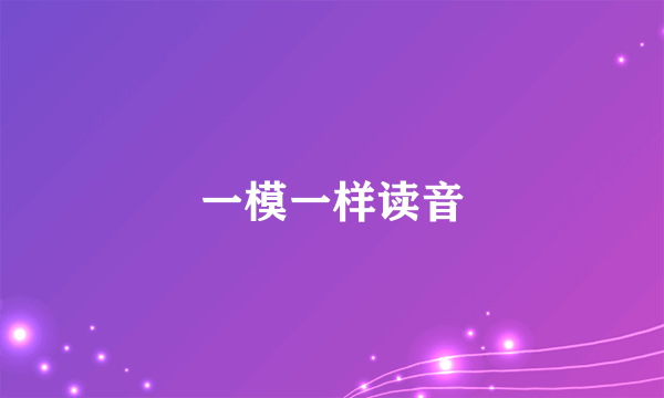 一模一样读音