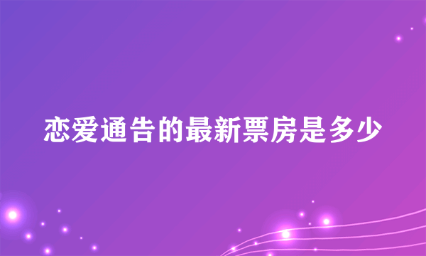 恋爱通告的最新票房是多少